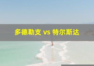 多德勒支 vs 特尔斯达